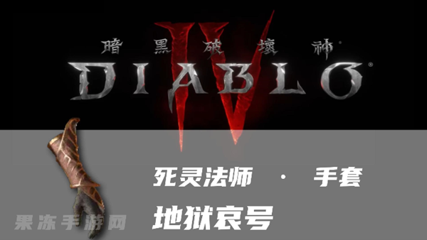 暗黑4地狱哀号怎么样 暗金武器地狱哀号属性