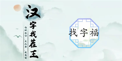 汉字找茬王福找出17个字怎么过 关卡通关攻略