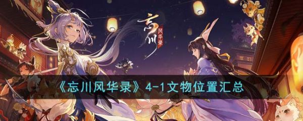 忘川风华录4-1文物在哪  忘川风华录4-1文物位置汇总