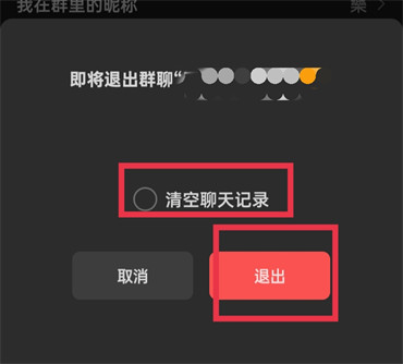 微信退群可选保留聊天记录吗？