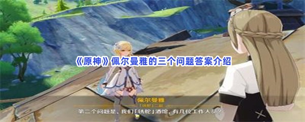 原神佩尔曼雅的三个问题答案介绍