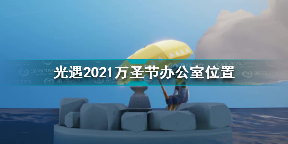 光遇万圣节办公室在哪(光遇攻略分享)