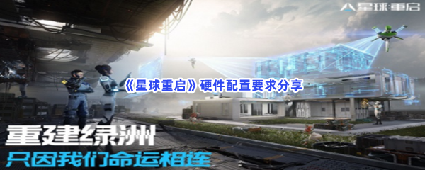 星球重启硬件配置要求分享