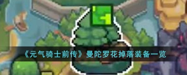 元气骑士前传曼陀罗花掉落装备一览 具体介绍