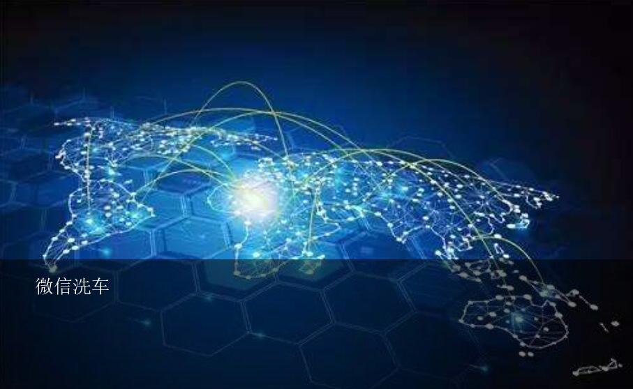 微信洗车？微信洗车是怎么回事