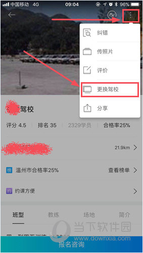 驾考宝典更换驾校