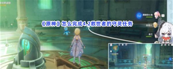 原神怎么完成4.2救世者的守灵任务