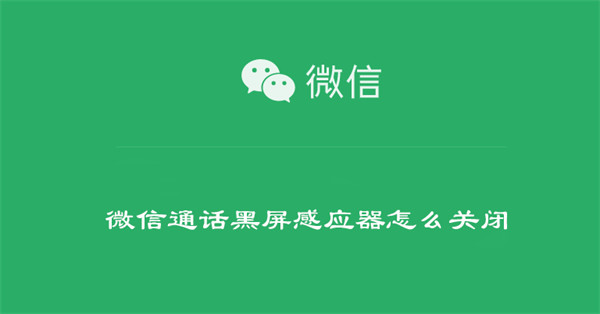 微信通话黑屏感应器怎么关闭