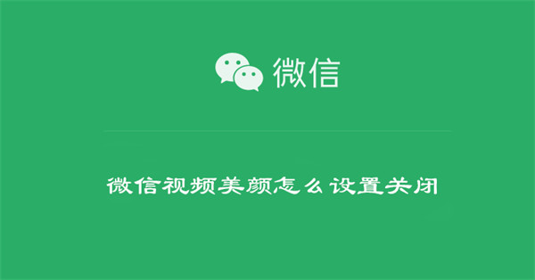 微信视频美颜怎么设置关闭