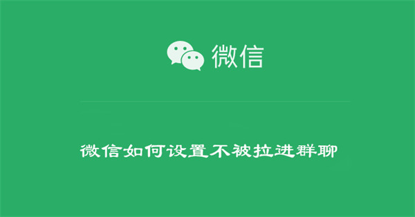 微信如何设置不被拉进群聊