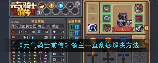 元气骑士前传领主一直刮痧怎么办 领主一直刮痧解决方法