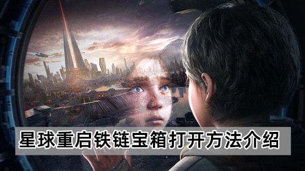 星球重启铁链宝箱怎么打开-铁链宝箱打开方法介绍