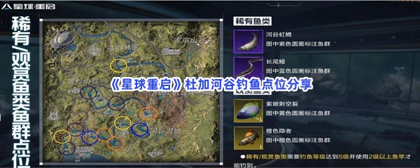 星球重启杜加河谷钓鱼点位分享，到什么点位钓鱼？