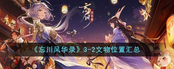 忘川风华录3-2文物在哪  忘川风华录3-2文物位置汇总