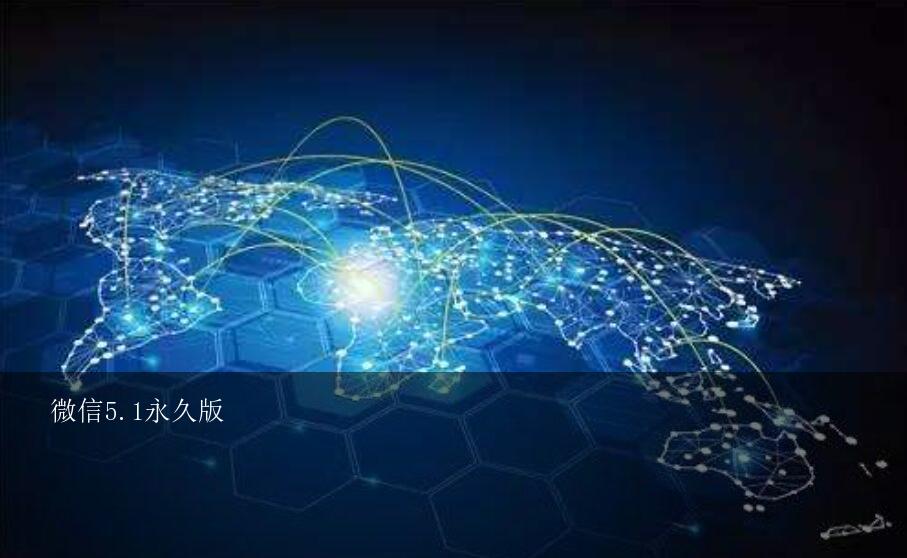 微信5.1永久版？微信5.1版本下载