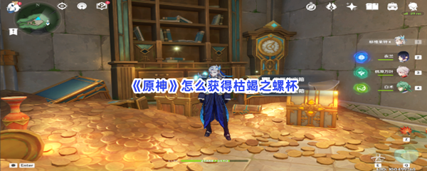 原神怎么获得枯竭之螺杯