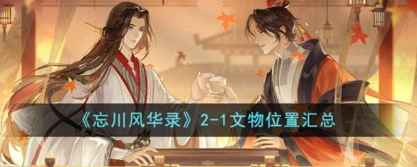 忘川风华录2-1文物在哪  忘川风华录2-1文物位置汇总