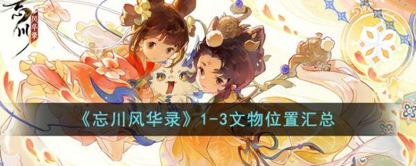 忘川风华录1-3文物位置在哪  忘川风华录1-3文物位置汇总