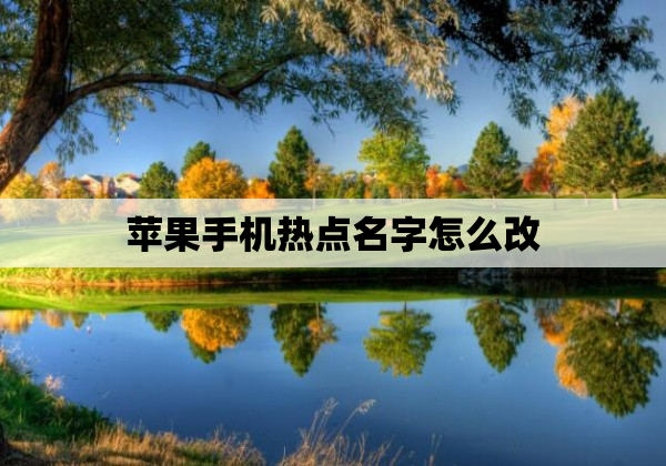苹果手机热点名字怎么改