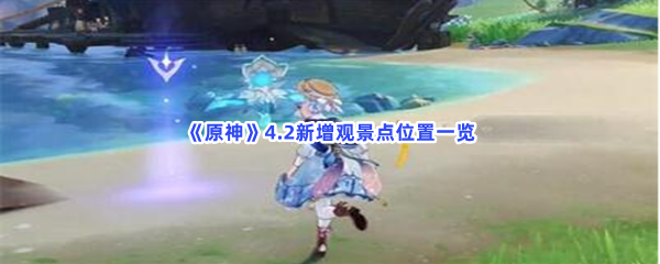 原神4.2新增观景点位置一览