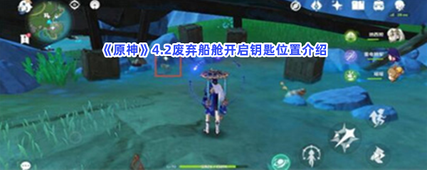 原神4.2废弃船舱开启钥匙位置介绍