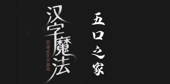 汉字魔法养活五口之家怎么过 汉字魔法养活五口之家过关攻略