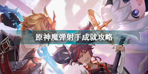 原神魔弹射手成就怎么完成(原神攻略分享)