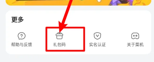 菜机使用兑换码的操作方法