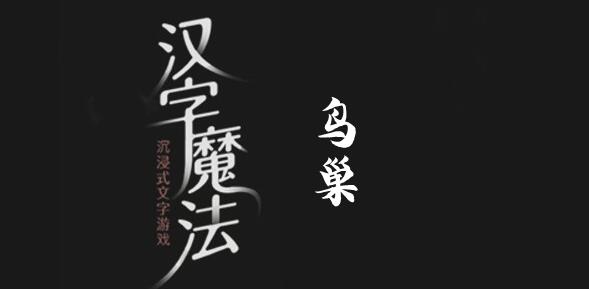汉字魔法保护农作物怎么过 汉字魔法保护农作物过关攻略