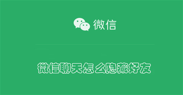 微信聊天怎么隐藏好友