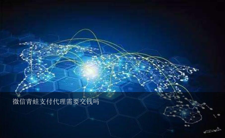 微信青蛙支付代理需要交钱吗？微信青蛙刷脸支付代理真的好做吗，有什么条件？