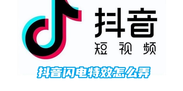 抖音闪电特效设置方法