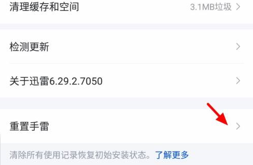 迅雷怎样重置？迅雷重置的操作方法截图