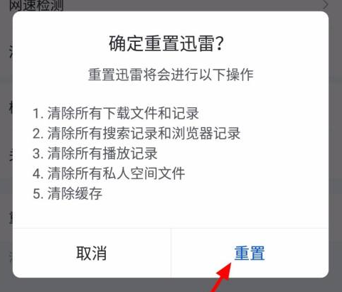 迅雷怎样重置？迅雷重置的操作方法截图