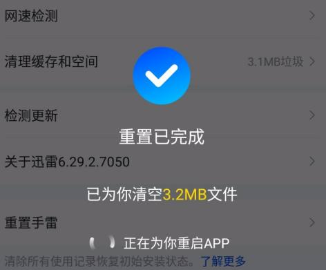 迅雷怎样重置？迅雷重置的操作方法截图