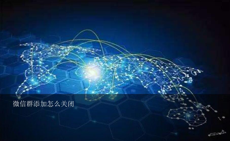 微信群添加怎么关闭？怎样在微信群里@所有人？