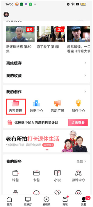 《西瓜视频》删除自己发布的视频的操作方法