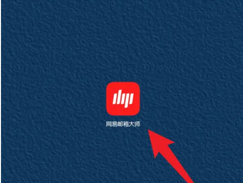 网易邮箱app怎么查看已发送邮件 网易邮箱大师查看已发送邮件教程