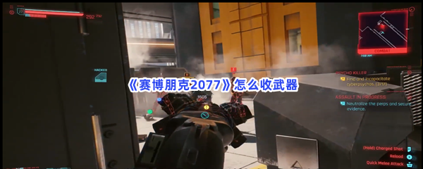 赛博朋克2077怎么收武器