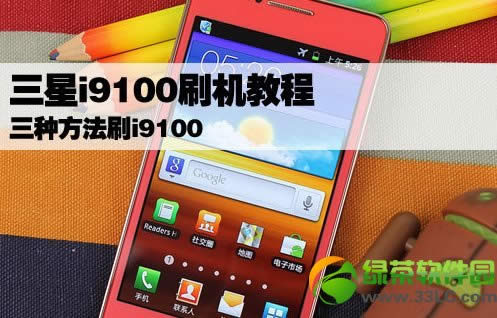 3星i9100刷机图文教程：3星i91003种刷机办法介绍