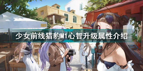 少女前线猎豹M1心智升级怎么样(少女前线内容分享)