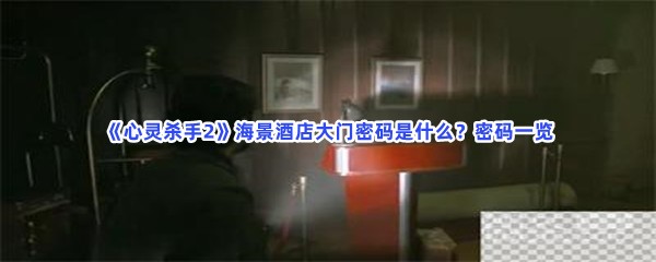 心灵杀手2海景酒店大门密码是什么？密码一览