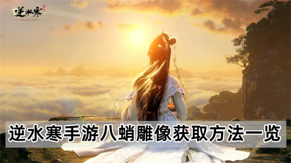 逆水寒手游八蛸雕像怎么获得-八蛸雕像获取方法一览