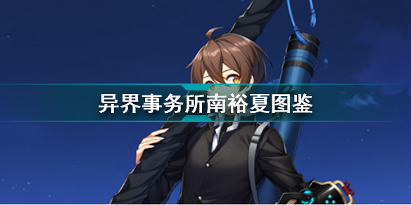 异界事务所南裕夏怎么样(异界事务所攻略分享)