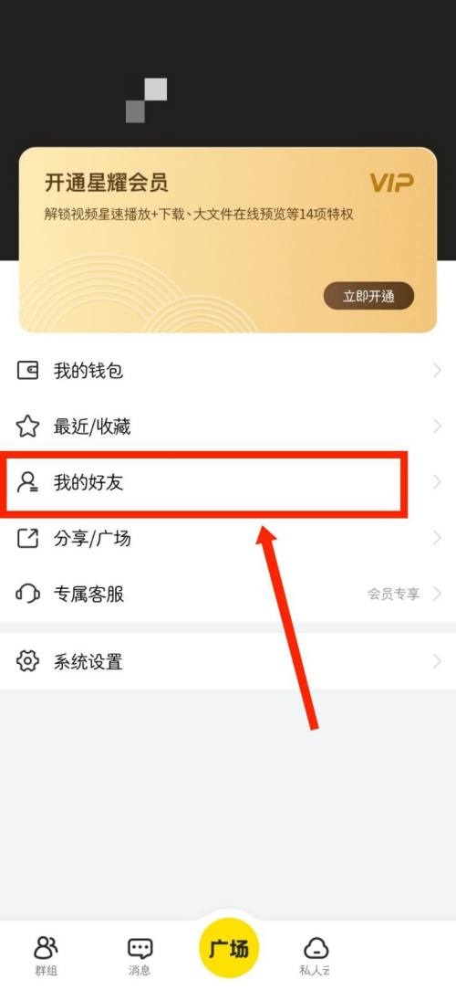曲奇云盘怎么查看自己的好友？曲奇云盘查看自己的好友教程截图