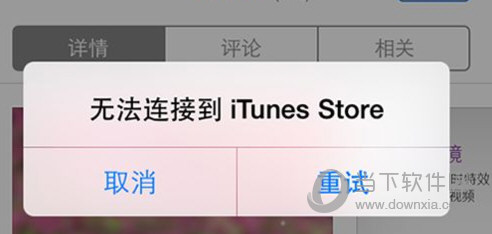 无法连接到App  Store