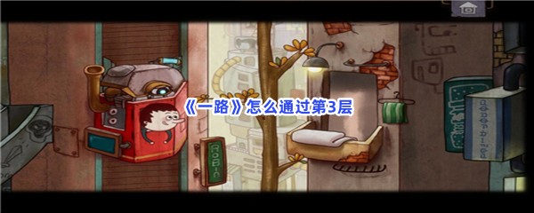 一路怎么通过第3层
