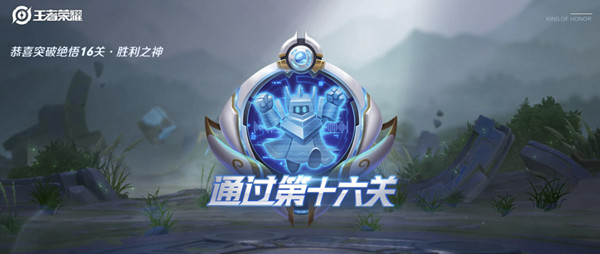 王者荣耀觉悟挑战16关胜利之神怎么过？2021绝悟16胜利之神通关攻略[多图]图片2