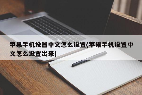 苹果手机设置中文怎么设置(苹果手机设置中文怎么设置出来)