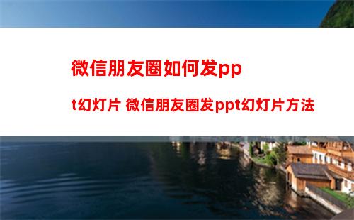 微信聊天信息怎么加密 微信聊天信息加密方法